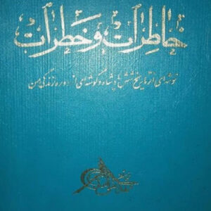 خاطرات و خطرات