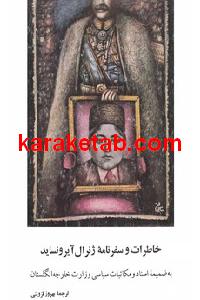 کتاب خاطرات و سفرنامه ی ژنرال آیرونساید در ایران