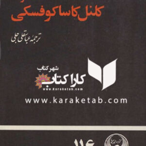 خاطرات کلنل کاساکوفسکی