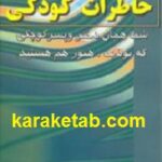 اسرار خاطرات کودکی
