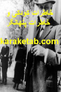 کتاب خاطرات کودکی و خاطرات پنهانگر