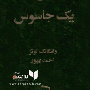 خاطرات یک جاسوس