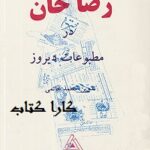 رضا خان در مطبوعات دیروز