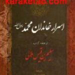 اسرار خاندان محمد رسول الله