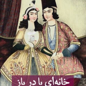 خانه‌ای با در باز