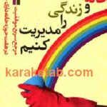 چطور خانه و زندگی را مدیریت کنیم