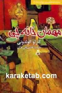 مهمان خانه چی