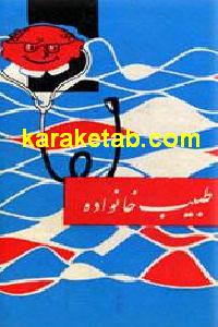 طبیب خانواده