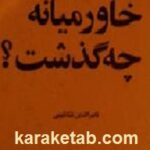 در خاورمیانه چه گذشت