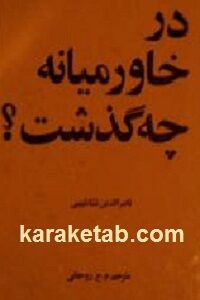 در خاورمیانه چه گذشت