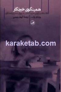 همینگوی خبرنگار