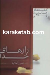 رازهای خدا
