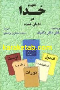 مفهوم خدا در ادیان عمده