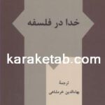 کتاب خدا در فلسفه