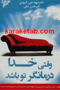 وقتی خدا درمانگر تو باشد