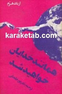 همانند خدایان خواهید شد