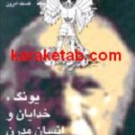 یونگ خدایان و انسان مدرن