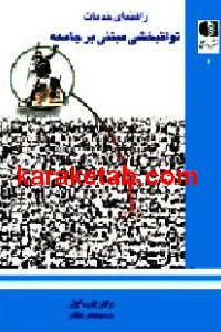 راهنمای خدمات توانبخشی مبتنی