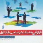 بازاریابی خدمات در صنعت بانکداری