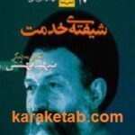 شیفته خدمت
