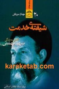 شیفته خدمت