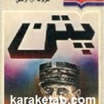 پتن خدمتگذار یا خیانتکار