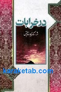 در خرابات