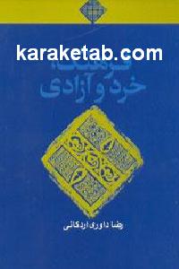 فرهنگ خرد و آزادی