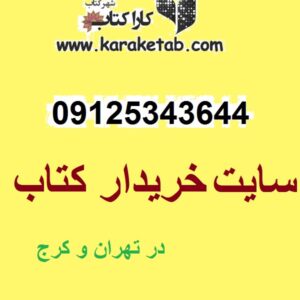 سایت خریدار کتاب در تهران و کرج