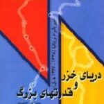 دریای خزر و قدرتهای بزرگ