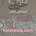 تاریخ خزران از پیدایش تا انقراض