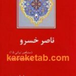 ناصر خسرو - مشاهیر ایرانی