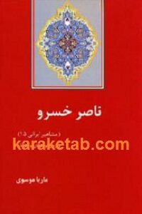 ناصر خسرو - مشاهیر ایرانی