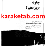 کتاب خشم خود را چگونه بروز دهیم