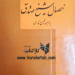خصال شیخ صدوق