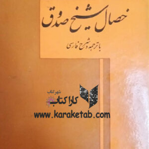 خصال شیخ صدوق