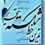 تمرین خط شکسته تحریر