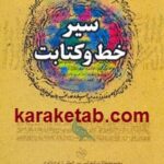 سیر خط و کتابت