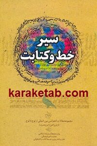 سیر خط و کتابت