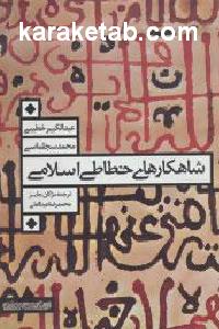 شاهکارهای خطاطی اسلامی