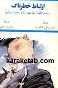 ارتباط خطرناک