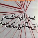 پدران خفته و اشباح عروسکخانه