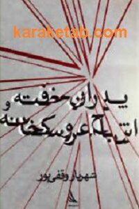 پدران خفته و اشباح عروسکخانه