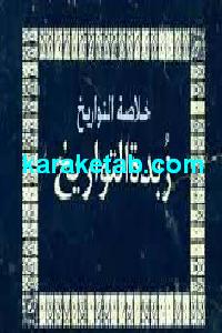 کتاب خلاصة التواریخ