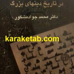 خلاصه ادیان در تاریخ دینهای بزرگ
