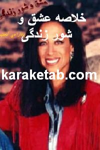کتاب خلاصه عشق و شور زندگی