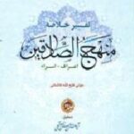 تفسیر خلاصه منهج الصادقین
