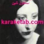 کتاب خلاصه چهار اثر از فلورانس اسکاول شین