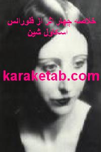 20خلاصه20چهار20اثر20از20فلورانس20اسکاول20شین.jpg
