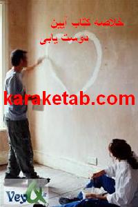 کتاب خلاصه کتاب آیین دوست یابی